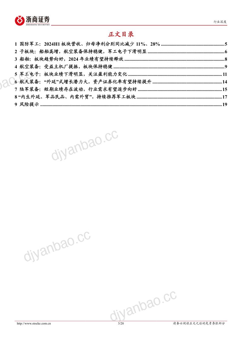 【浙商证券】国防军工行业2024年中报业绩综述：船舶业绩高增，航空装备稳健，静待板块景气上行 第3页