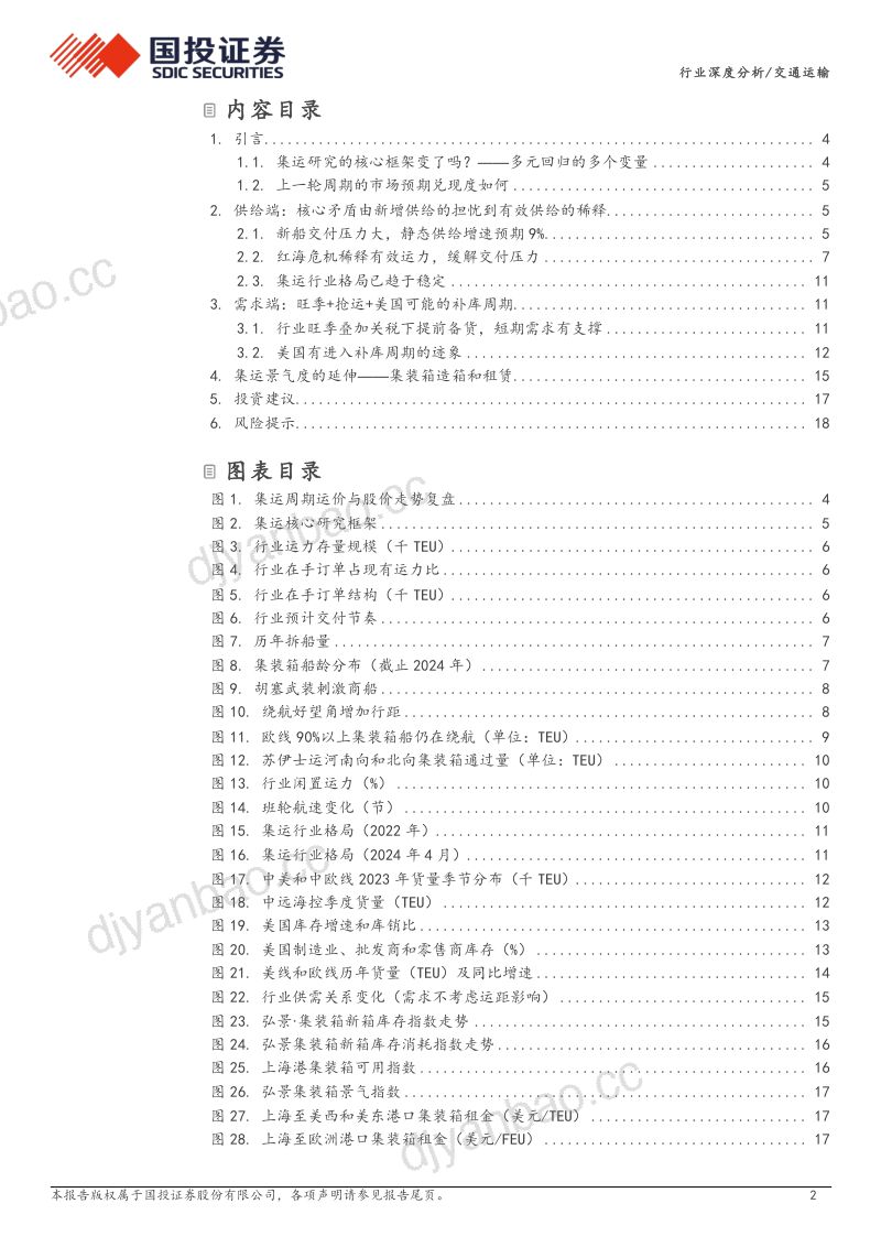 【国投证券】集运:从事件驱动到盈利上修,从船到箱受益递进 第2页