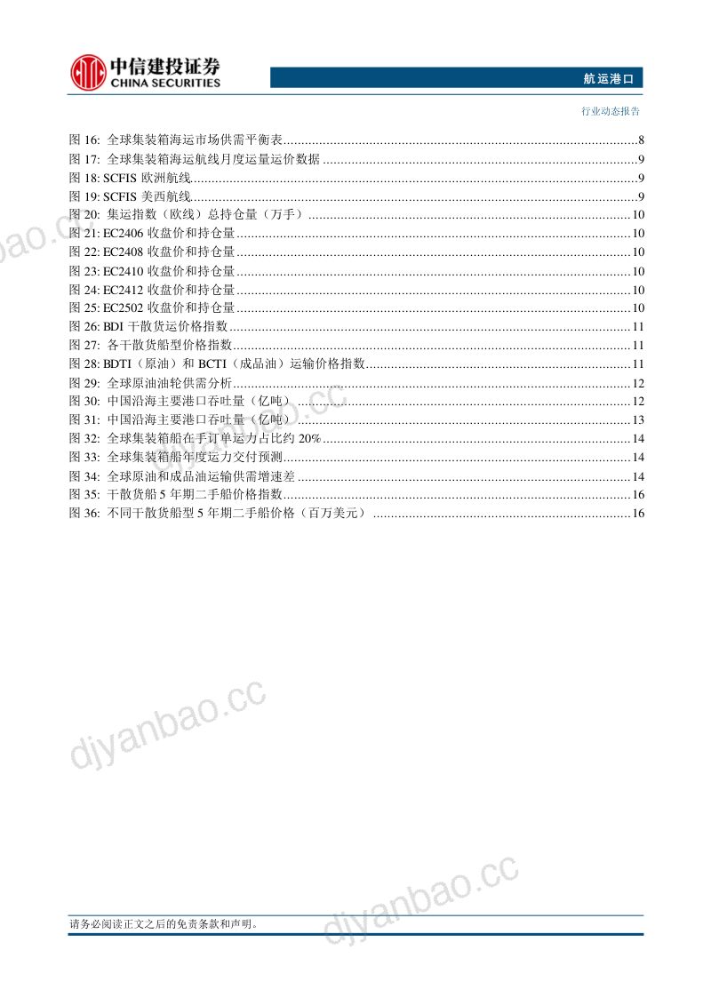 【中信建投】中远海运集团加强市值管理，多家控股上市公司发布增持回购计划 第3页
