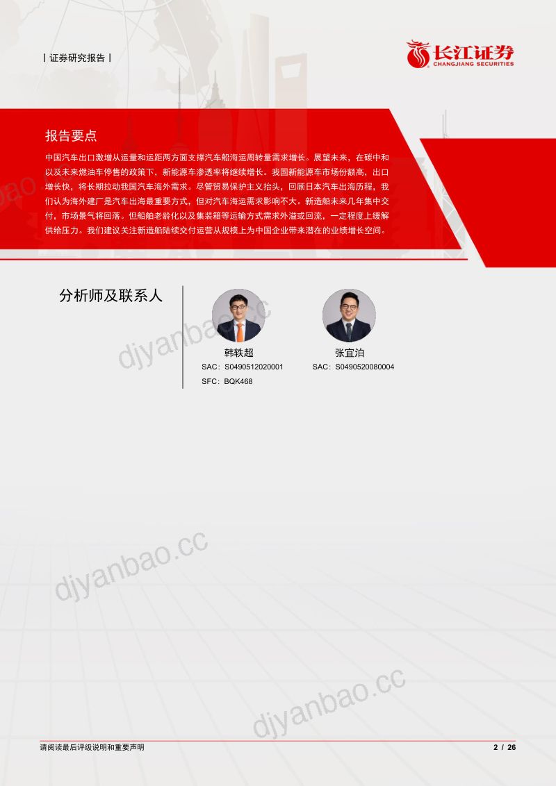 【长江证券】海运行业深度报告:汽车船海运,山颠之上,万象始新 第2页