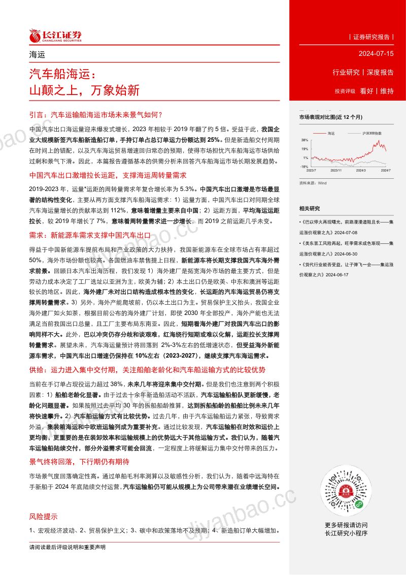 【长江证券】海运行业深度报告:汽车船海运,山颠之上,万象始新 第3页