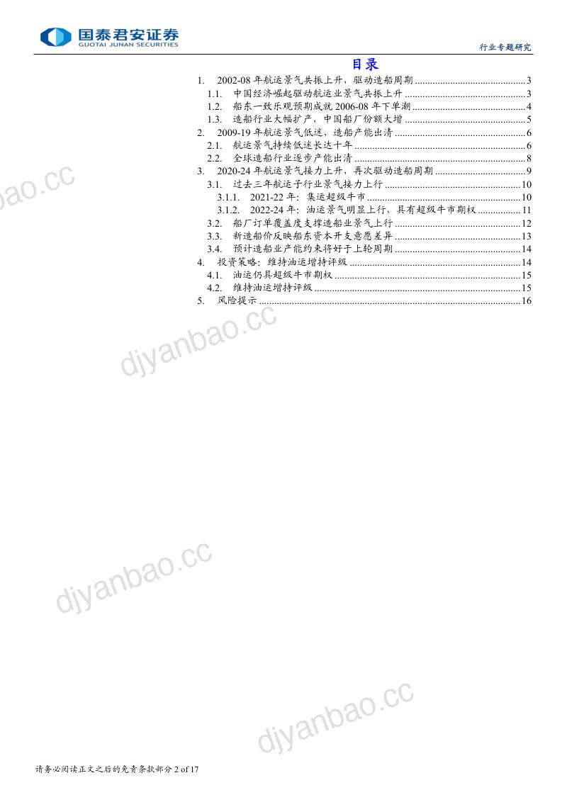 【国泰君安】《从航运看造船》系列研究之一:航运景气驱动造船周期 第2页