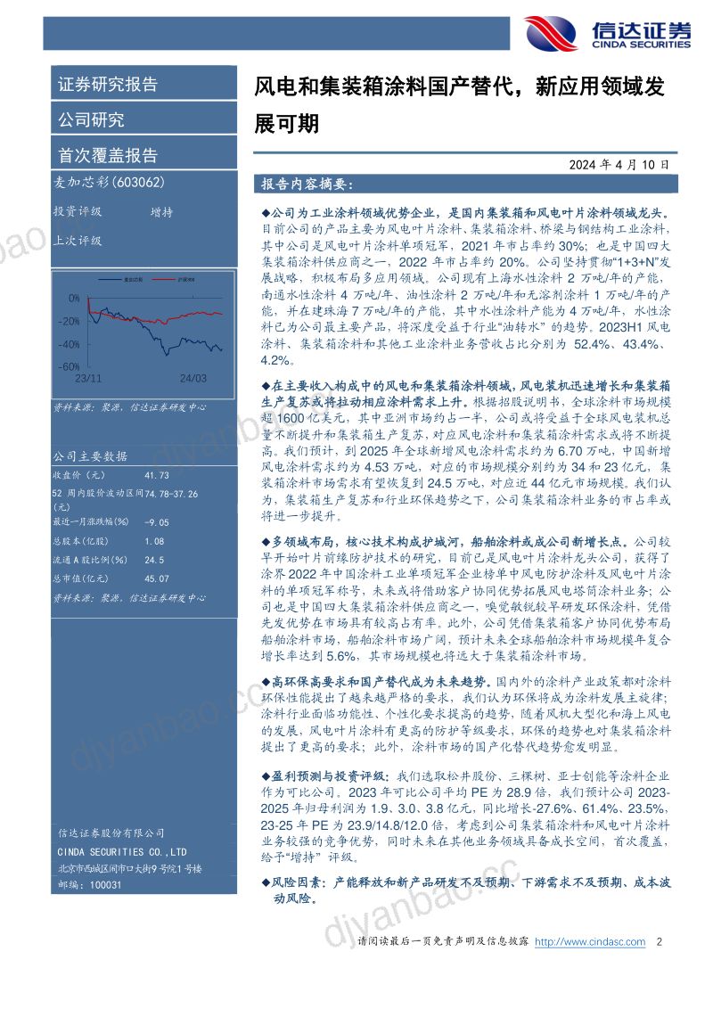 【信达证券】公司首次覆盖报告：风电和集装箱涂料国产替代，新应用领域发展可期 第2页