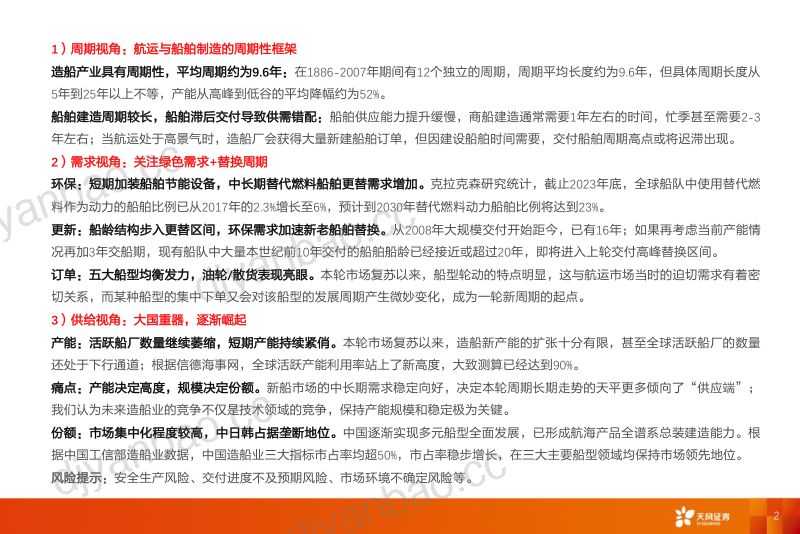 【天风证券】专用设备行业船舶制造专题:沿供给线索,觅绿色周期240314 第2页