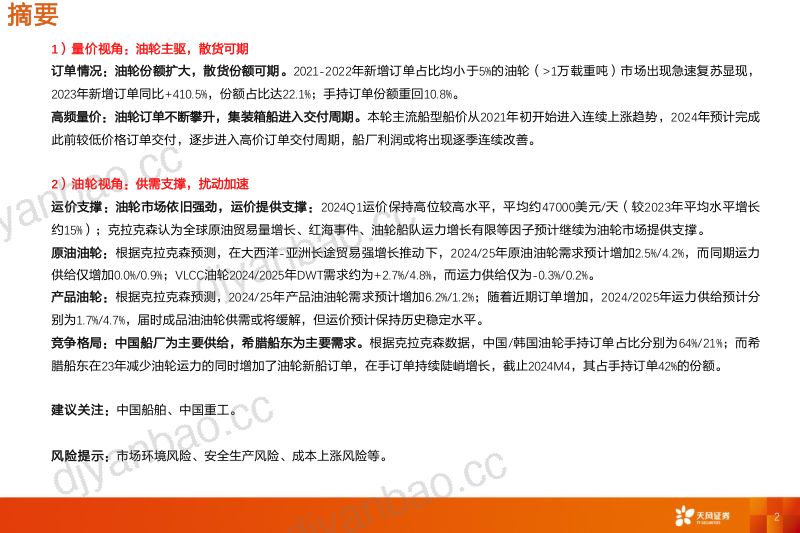 【天风证券】船舶制造:油运淡季不淡,油轮征途再起 第2页