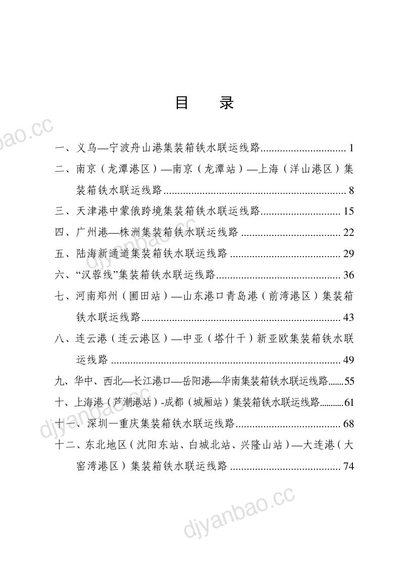【交通运输部&国家铁路局&国铁集团】2024年集装箱铁水联运品牌线路培育典型案例集 第2页