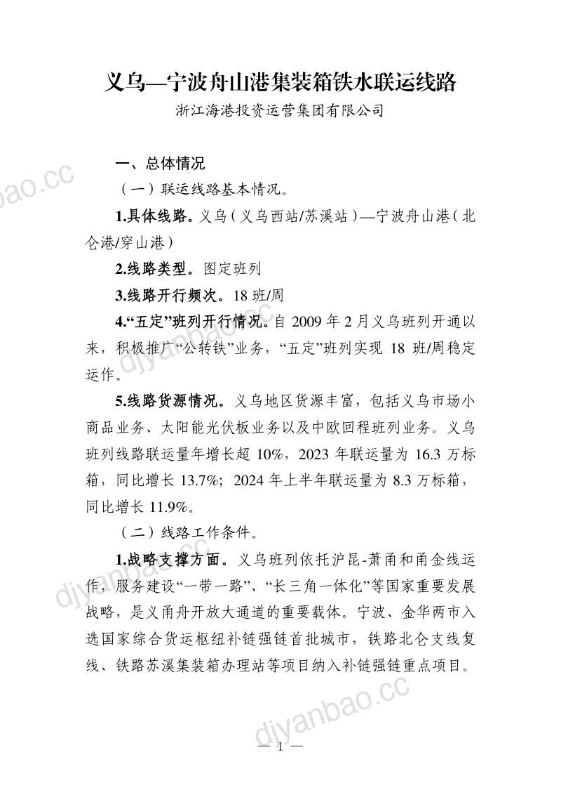 【交通运输部&国家铁路局&国铁集团】2024年集装箱铁水联运品牌线路培育典型案例集 第3页