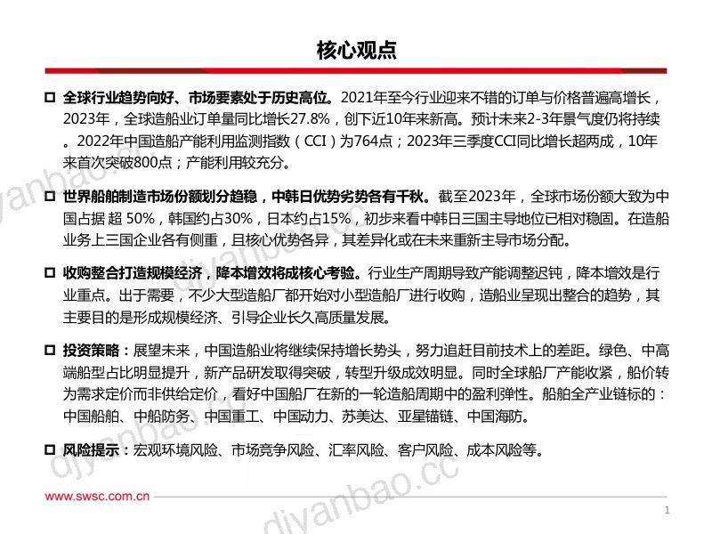【西南证券】船舶制造市场报告：造船 第2页