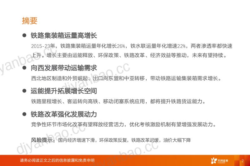 【天风证券】铁路集装箱运量,能持续高增长吗? 第2页