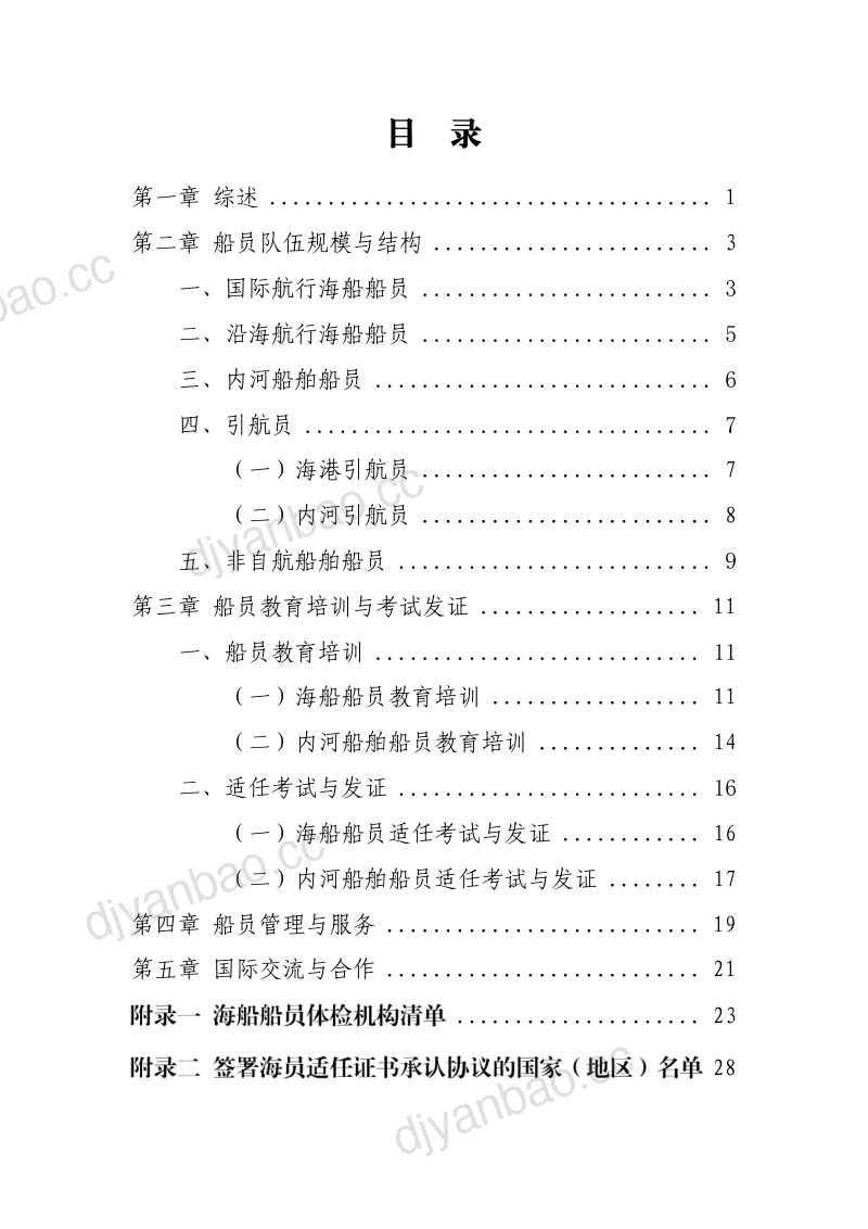 【中国海事局】2023年中国船员发展报告 第2页