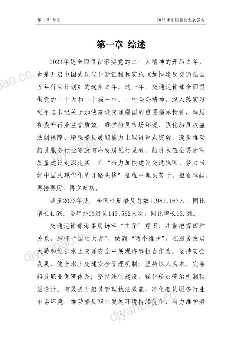 【中国海事局】2023年中国船员发展报告 第3页
