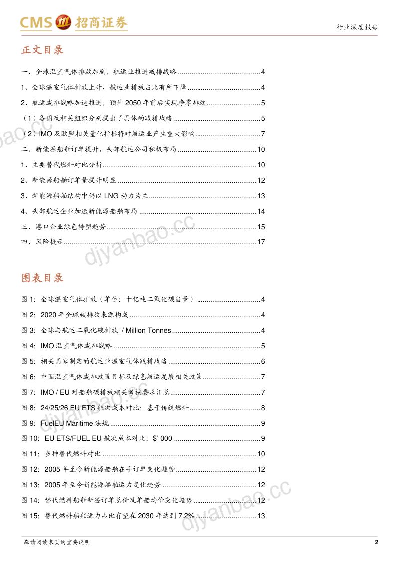 【招商证券】航运港口行业专题报告:绿色航运发展对港航企业的启示 第2页