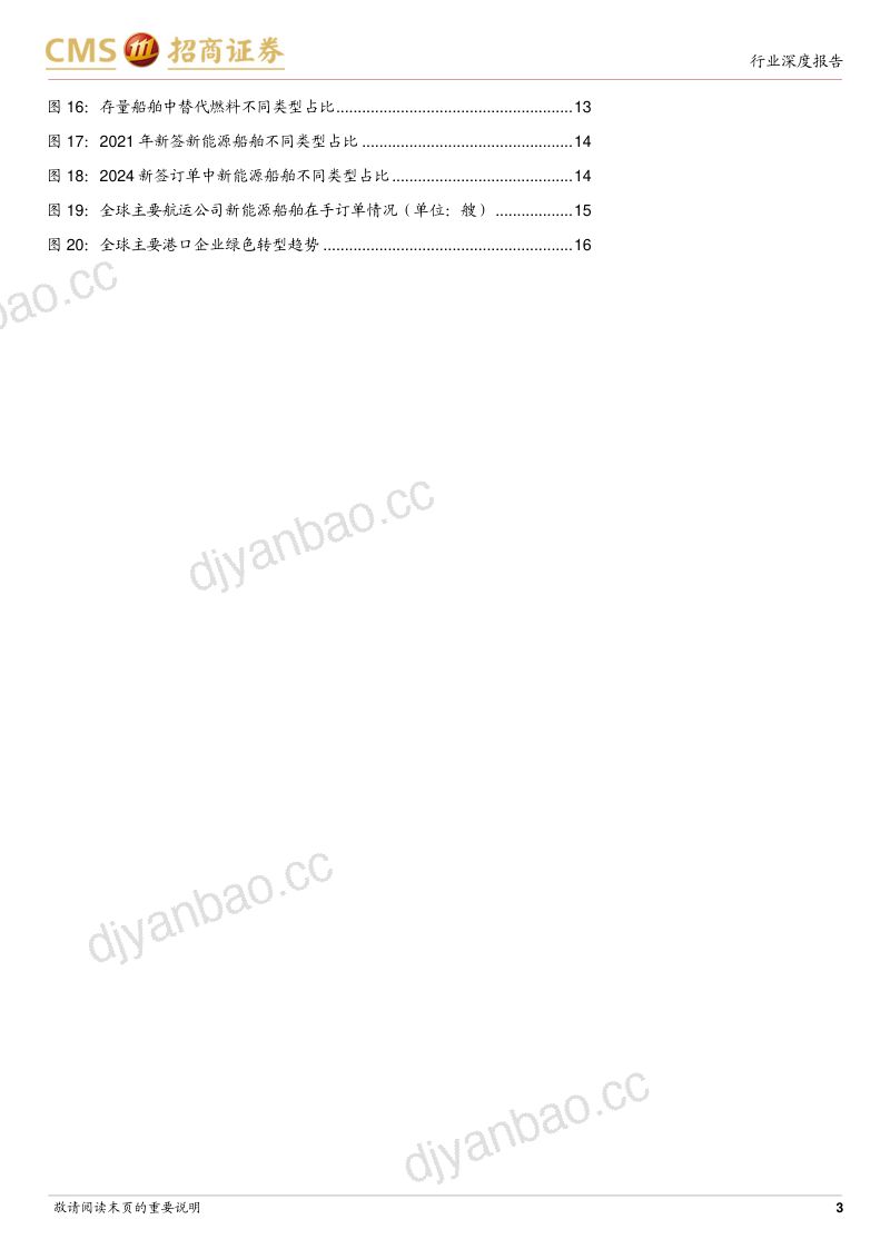 【招商证券】航运港口行业专题报告:绿色航运发展对港航企业的启示 第3页