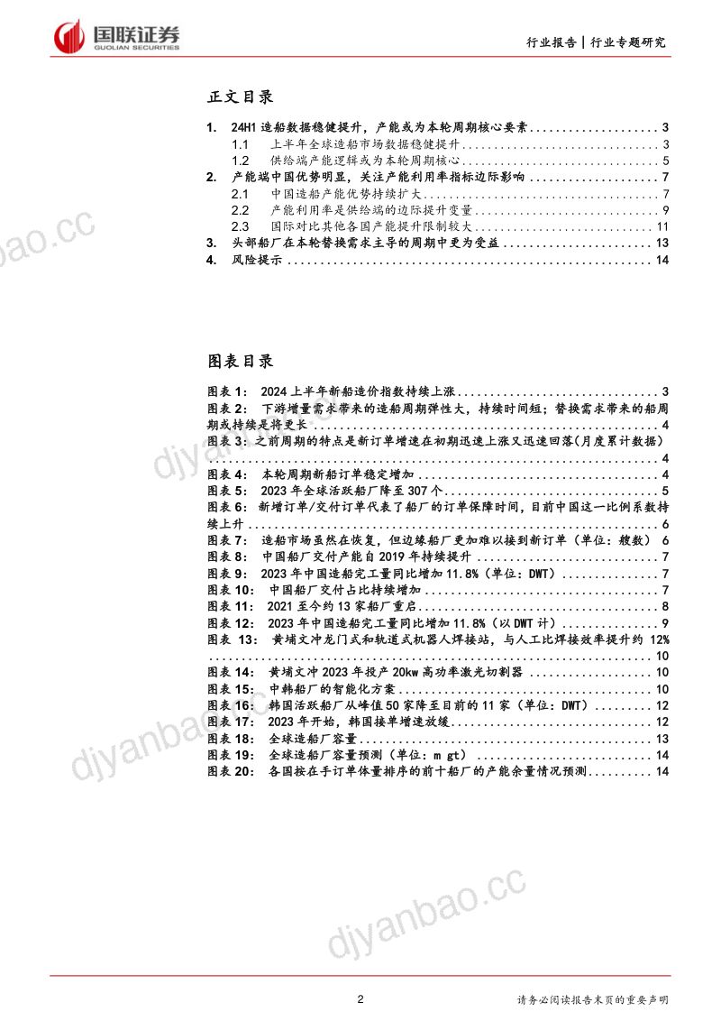 【国联证券】国防军工:产能增加或为中国头部船厂打开利润空间上限 第2页