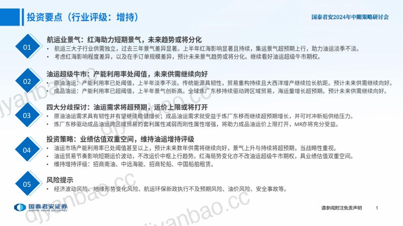 【国泰君安】2024年中期交运行业策略【航运行业】:油运超级牛市,积极逆向布局 第2页