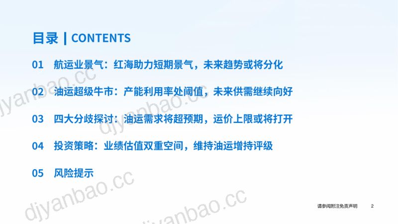 【国泰君安】2024年中期交运行业策略【航运行业】:油运超级牛市,积极逆向布局 第3页
