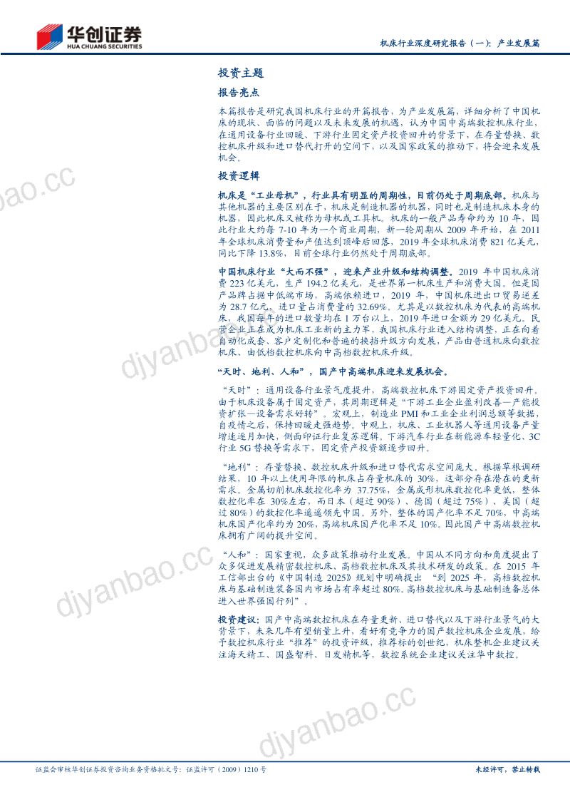 【研报】机床行业深度研究报告:产业发展篇:“天时、地利、人和”国产中高端数控机床扬帆起航 第2页