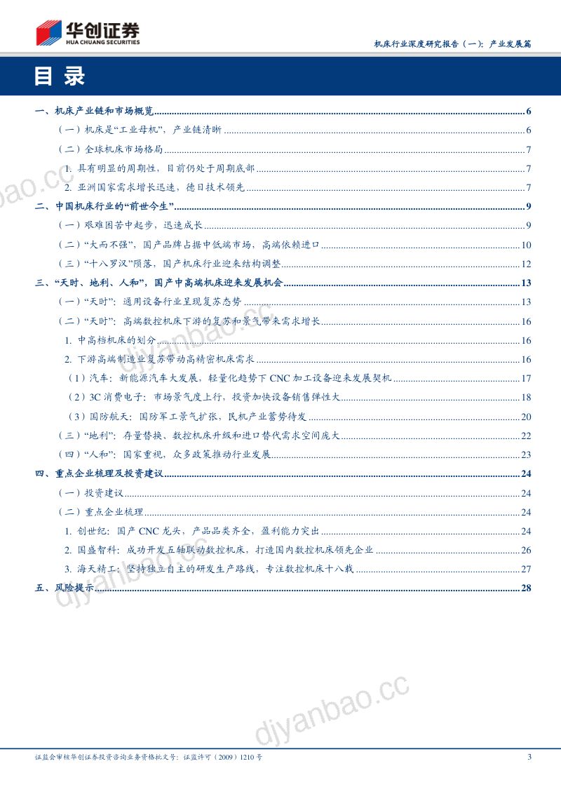 【研报】机床行业深度研究报告:产业发展篇:“天时、地利、人和”国产中高端数控机床扬帆起航 第3页