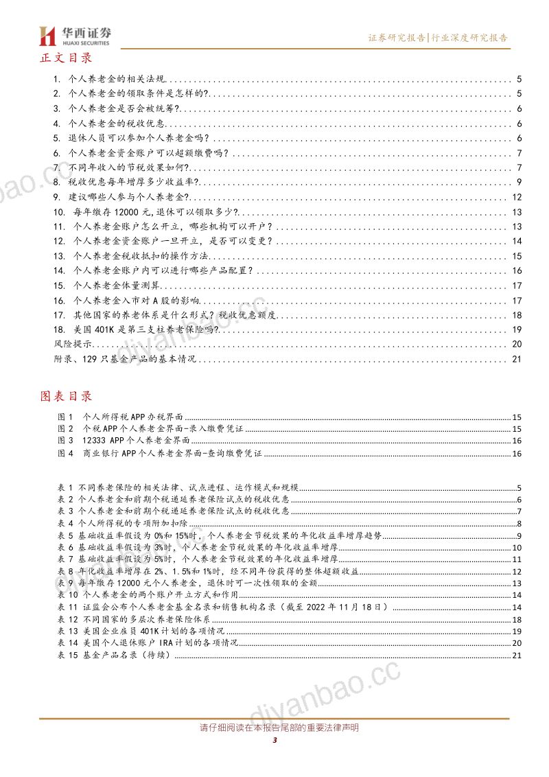 【华西证券】非银金融财富系列一:个人养老金全景十八问 第3页