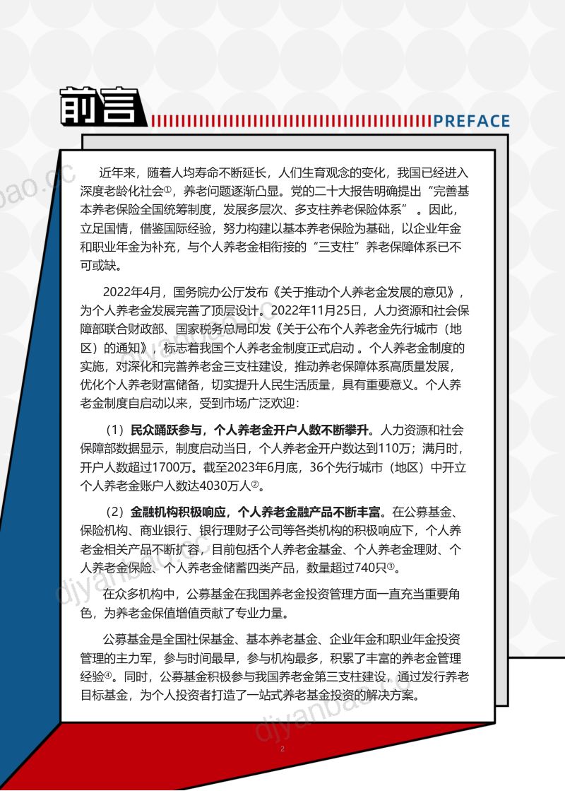 【华夏基金】个人养老金一周年洞察报告 第2页