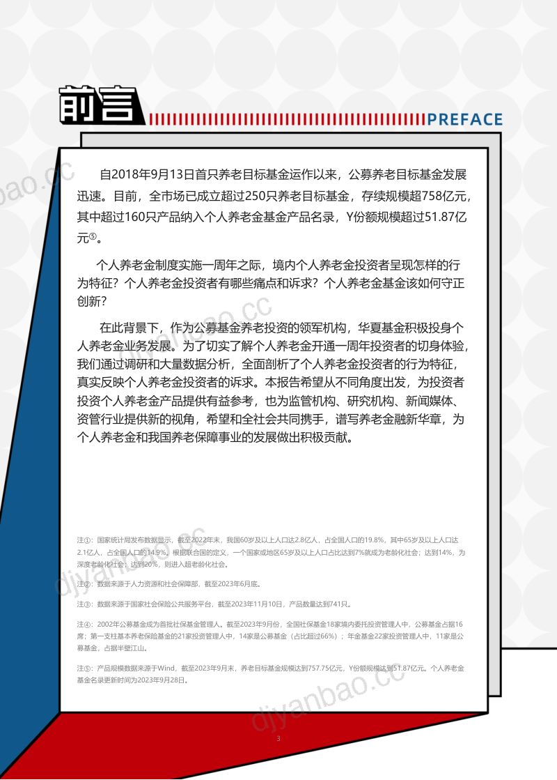 【华夏基金】个人养老金一周年洞察报告 第3页