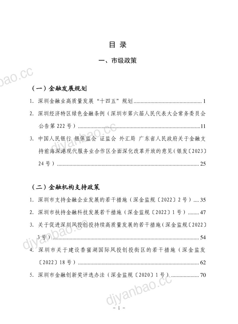[深圳市地方金融监督管理局]深圳市支持金融业发展政策汇编（2023） 第3页