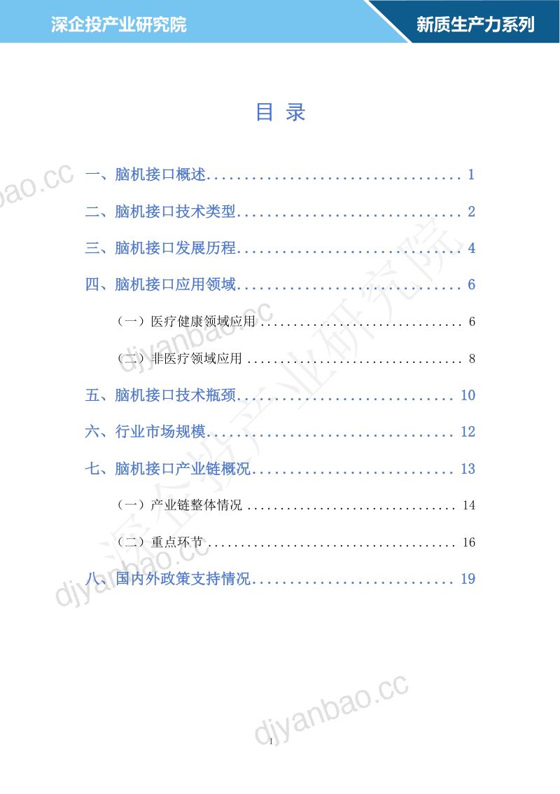 【深企投】2024脑机接口行业研究报告-深企投产业研究院 第2页