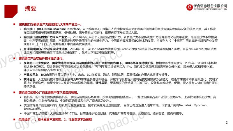 【浙商证券】脑机接口行业报告：人脑与数字世界的融合未来 第2页