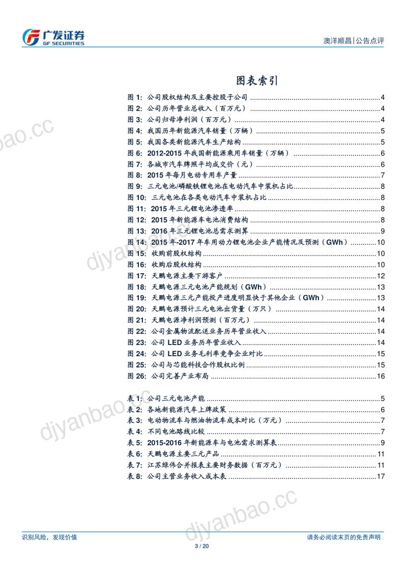 【广发证券】收购天鹏切入三元动力锂电，充分受益行业景气向上 第3页