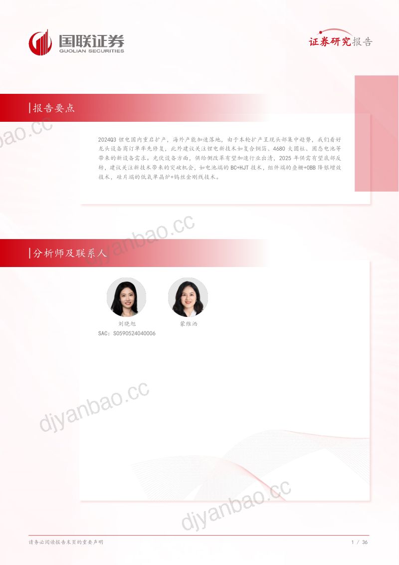 光伏&amp;锂电设备行业2025年度投资策略：周期底部确立，关注新技术突破机会 第2页