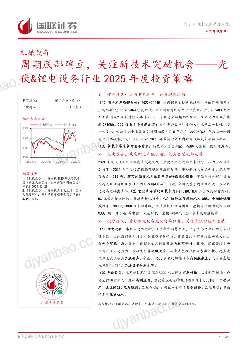 光伏&amp;锂电设备行业2025年度投资策略：周期底部确立，关注新技术突破机会 第3页