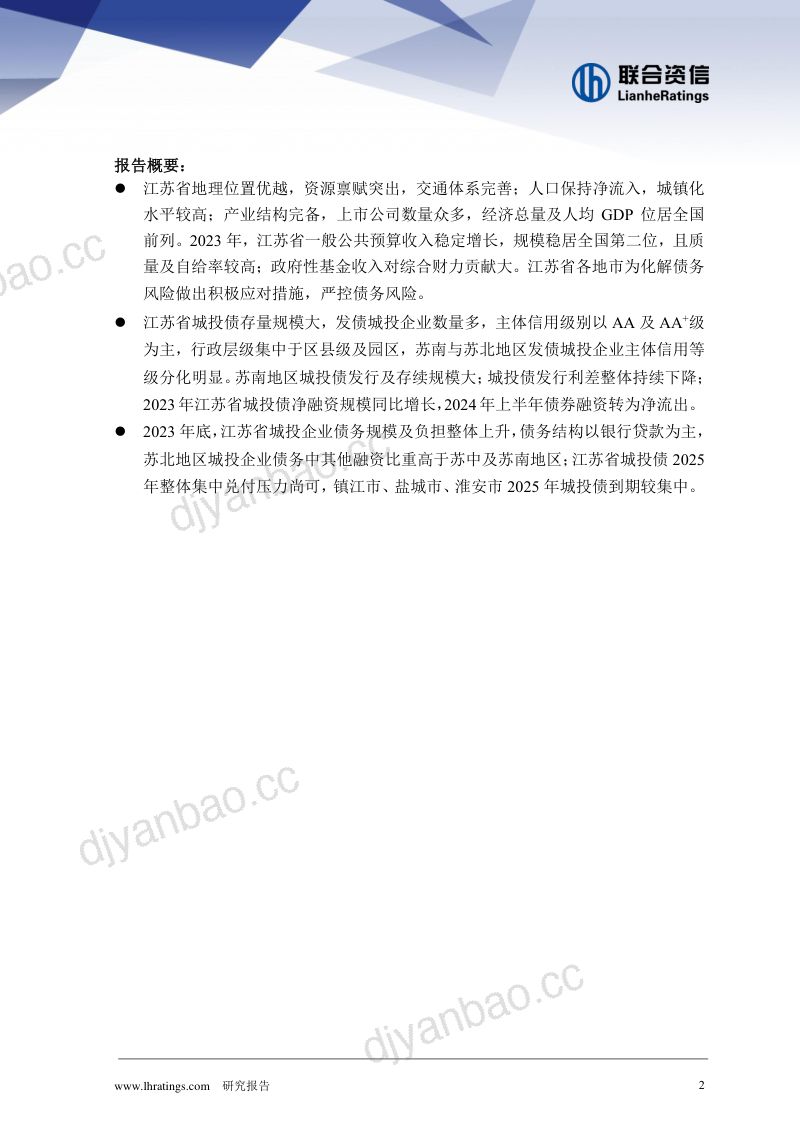 【联合资信】地方政府与城投企业债务风险研究报告-江苏篇 第2页