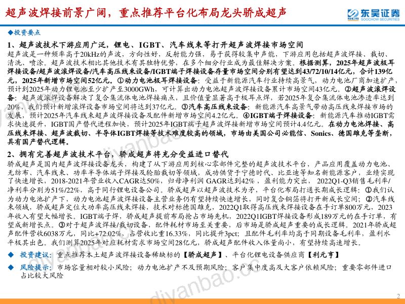 [东吴证券]超声波焊接设备行业深度：超声波焊接前景广阔，重点推荐本土稀缺龙头骄成超声 第2页