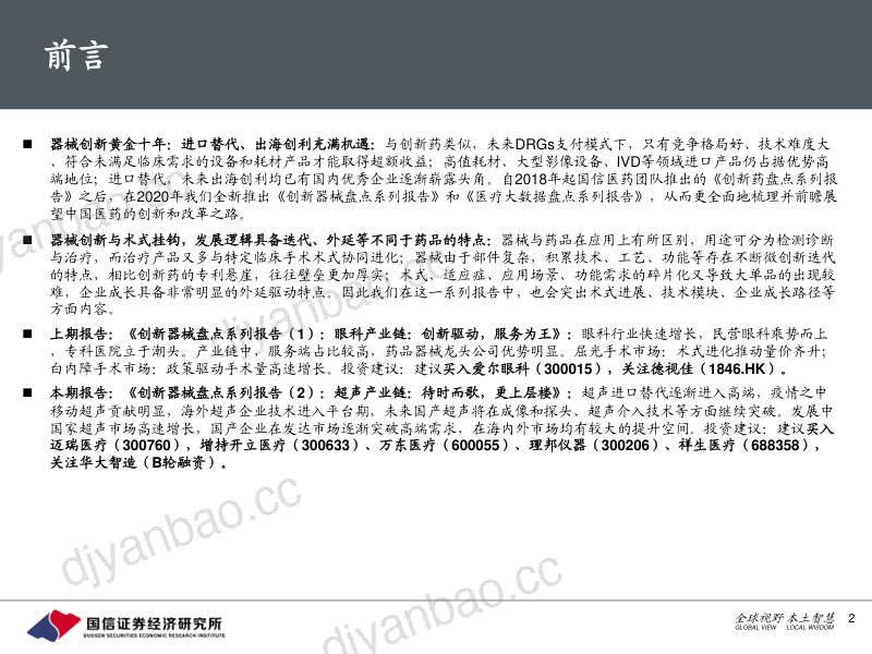 [国信证券]创新医疗器械行业盘点系列（2）：超声产业链，待时而歌，更上层楼 第2页