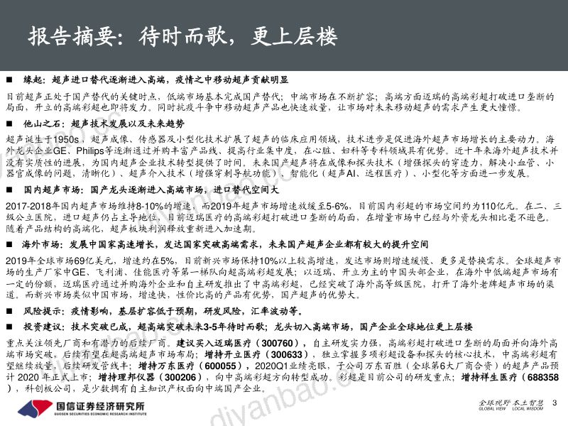 [国信证券]创新医疗器械行业盘点系列（2）：超声产业链，待时而歌，更上层楼 第3页
