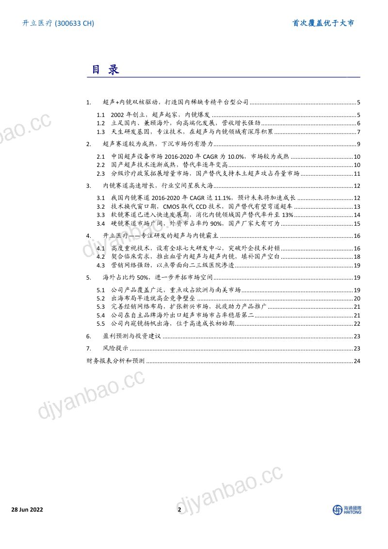 [海通国际]首次覆盖：二十年专注研发的超声与内镜内资第一梯队，未来发展空间星辰大海 第2页