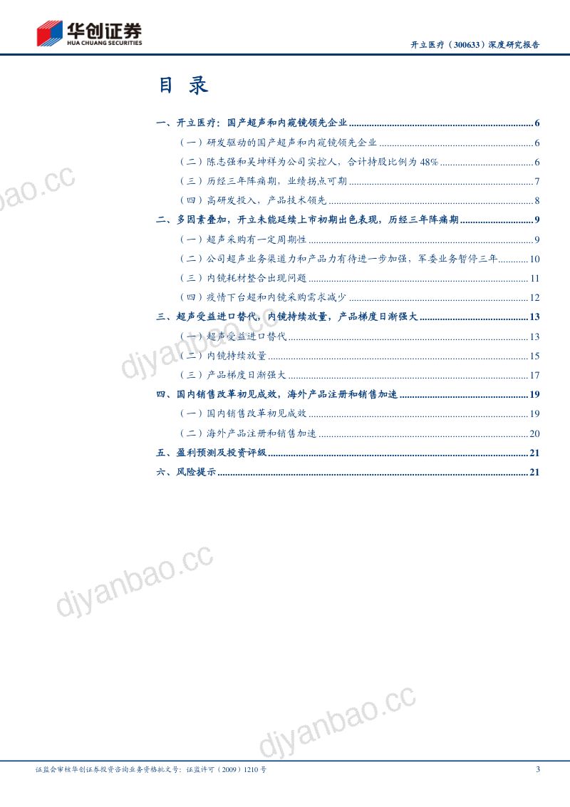[华创证券]超声和内镜双轮驱动，业绩拐点可期_2021-11-02 第3页