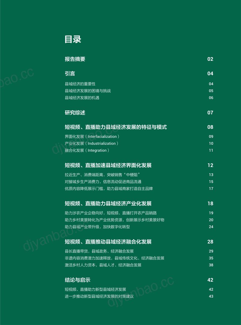抖音&人大:短视频、直播助力新型县域经济发展研究报告(46页) 第2页