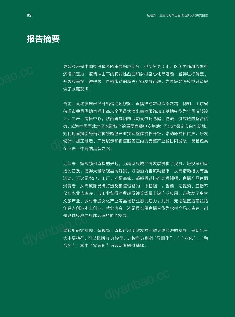 抖音&人大:短视频、直播助力新型县域经济发展研究报告(46页) 第3页