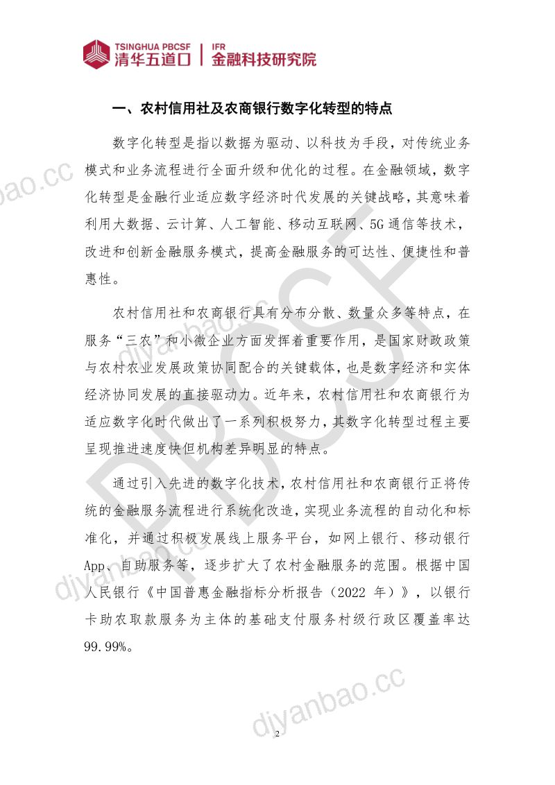 【清华大学】清华五道口：金融科技研究报告（2024年第3期）抓好农村信用社及农商银行数字化转型六大关键， 用好农村新质生产力发展强大引擎 第2页