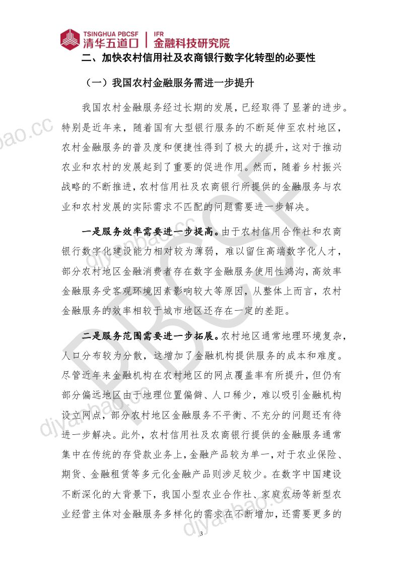 【清华大学】清华五道口：金融科技研究报告（2024年第3期）抓好农村信用社及农商银行数字化转型六大关键， 用好农村新质生产力发展强大引擎 第3页