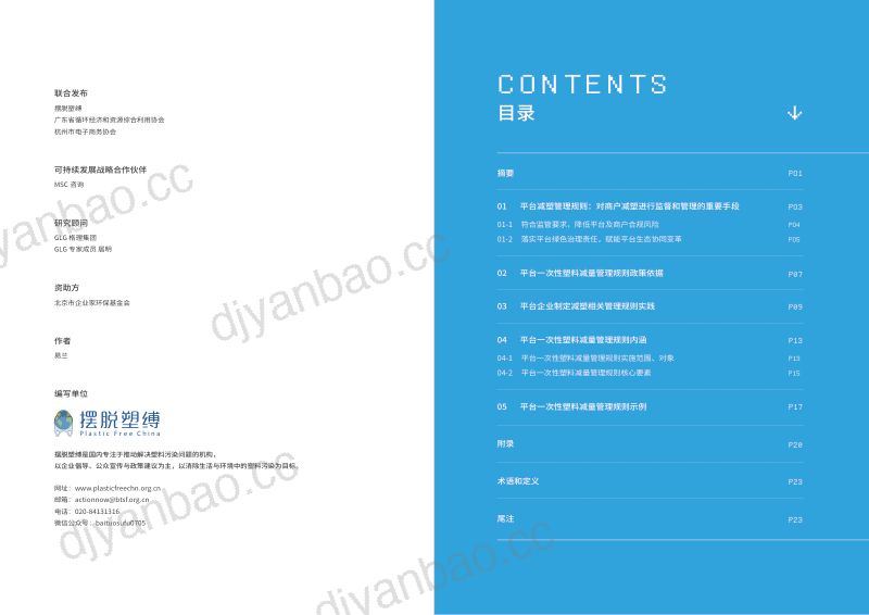 摆脱塑缚&ampamp格理：电商平台一次性塑料减量管理规则操作指南（2023） 第2页