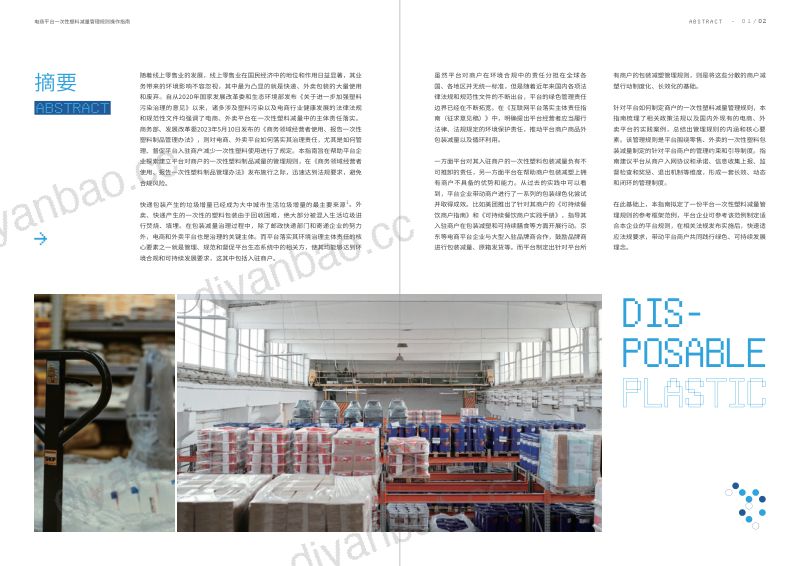 摆脱塑缚&ampamp格理：电商平台一次性塑料减量管理规则操作指南（2023） 第3页