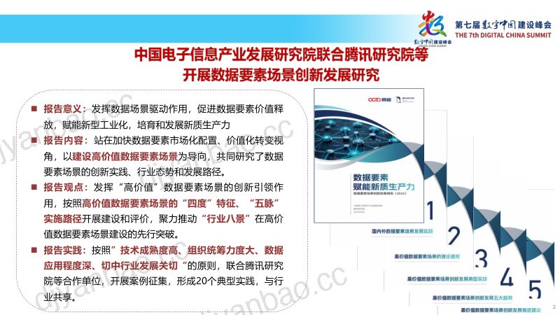 赛迪&ampamp腾讯研究院：2024数据要素赋能新质生产力-数据要素场景创新发展报告（2024）（35页） 第2页