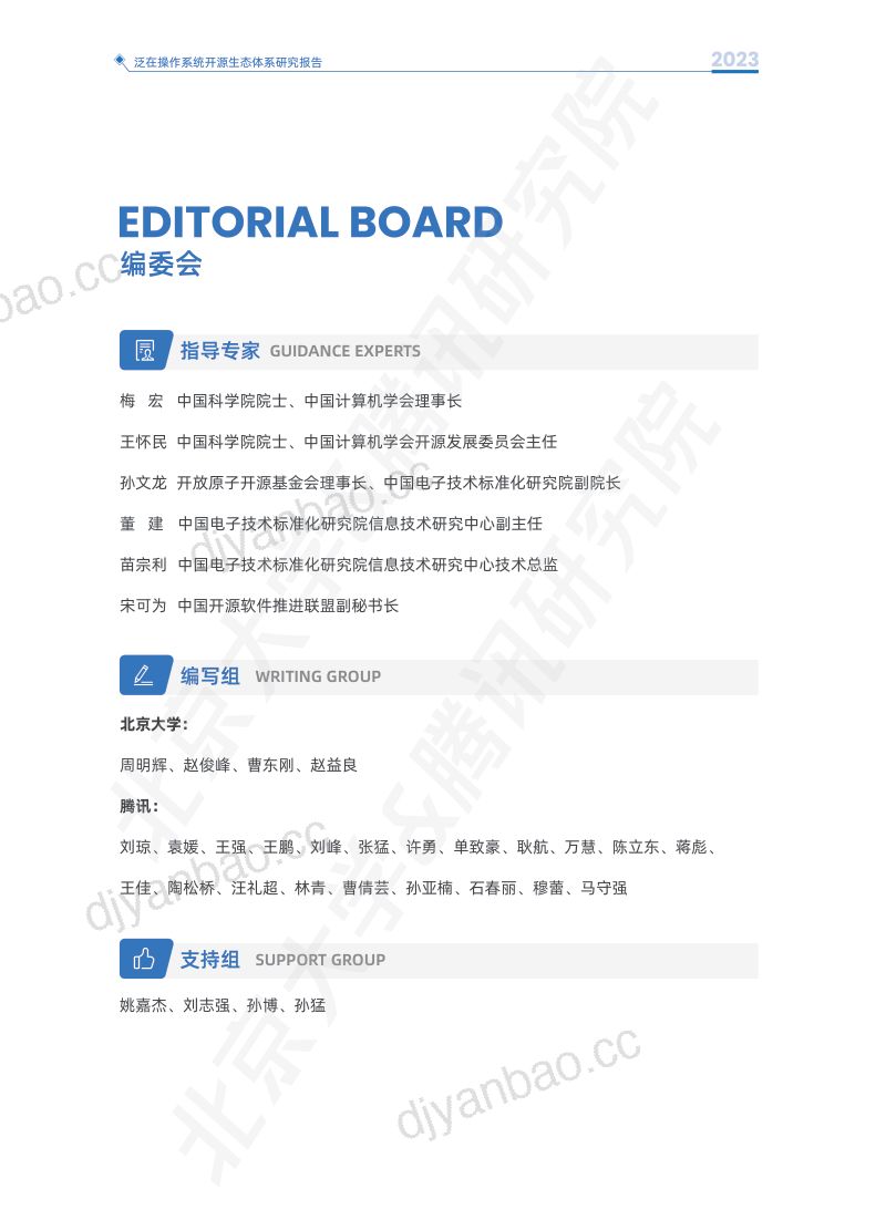北大&amp腾讯：2023泛在操作系统开源生态体系报告（53页） 第2页