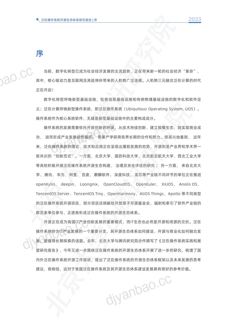 北大&amp腾讯：2023泛在操作系统开源生态体系报告（53页） 第3页