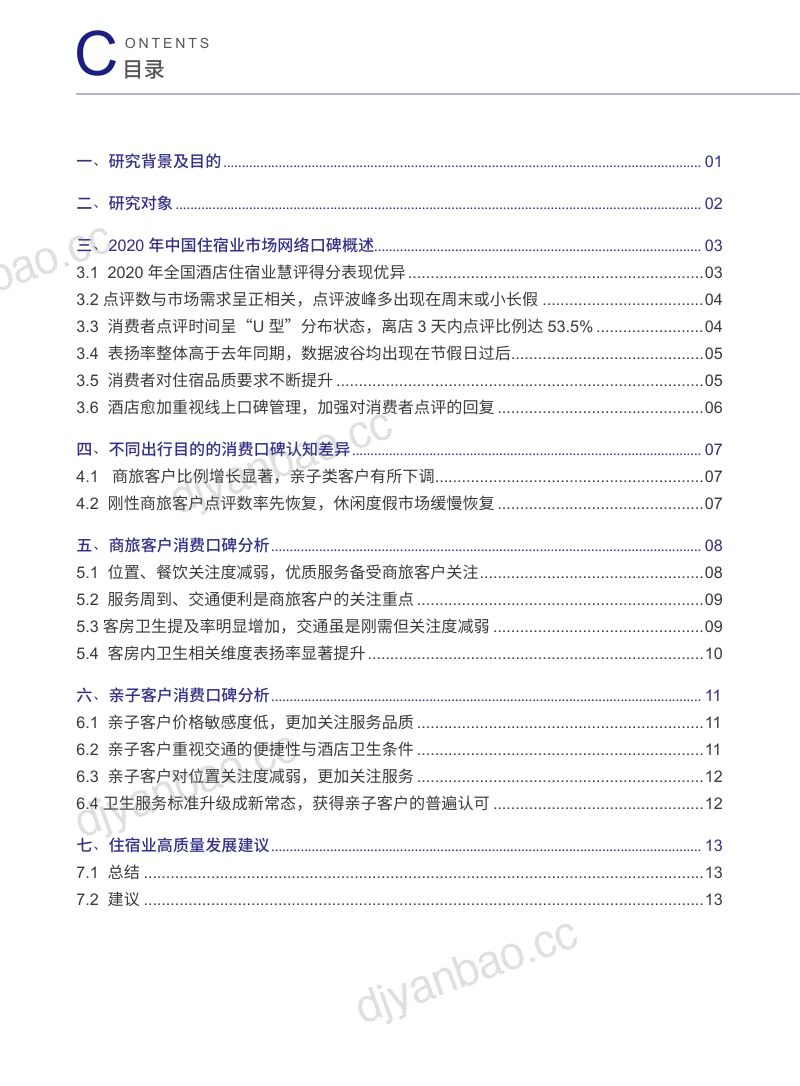 中国饭店协会&amp2021中国住宿业市场网络口碑报告 第2页