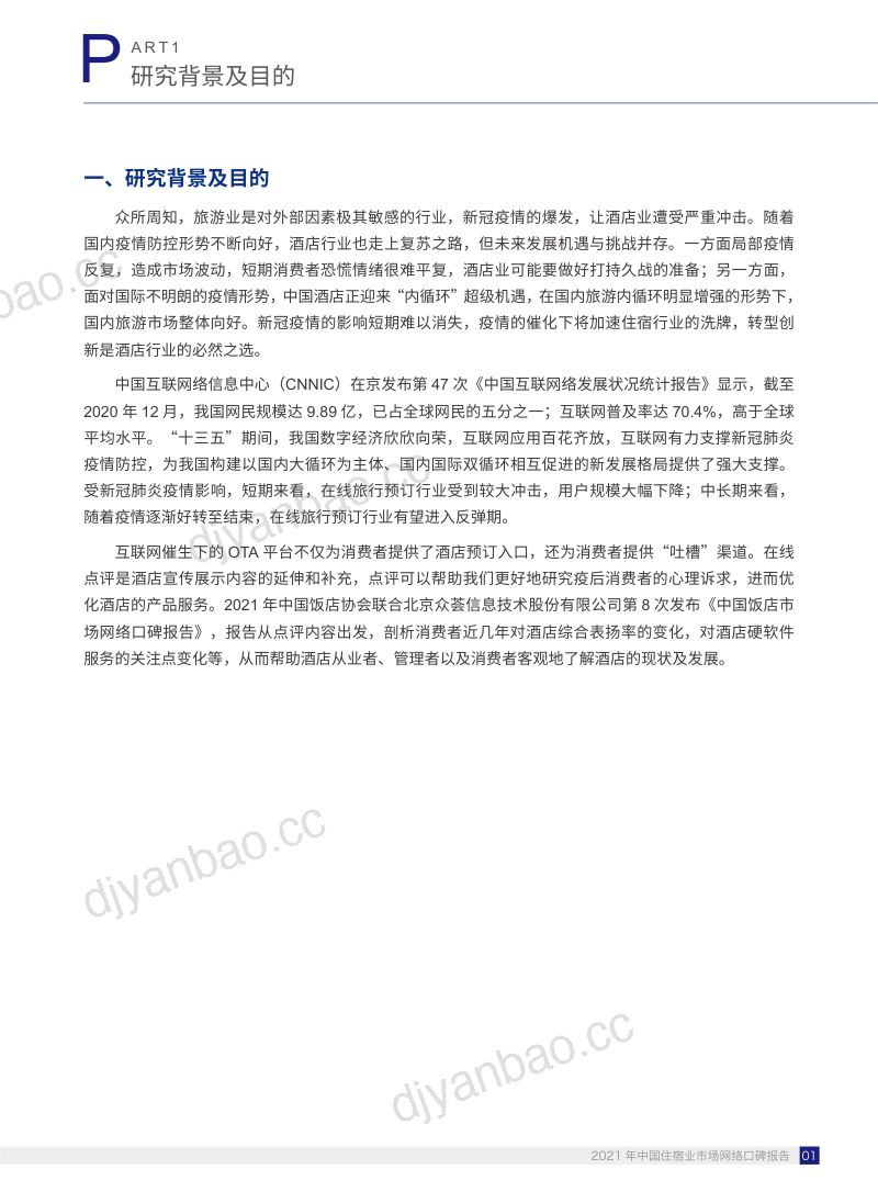 中国饭店协会&amp2021中国住宿业市场网络口碑报告 第3页