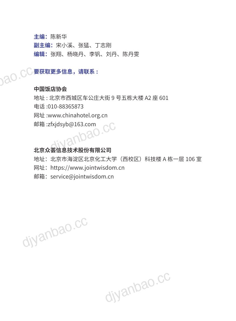 中国饭店协会&amp众荟：2023中国住宿业市场网络口碑报告 第2页