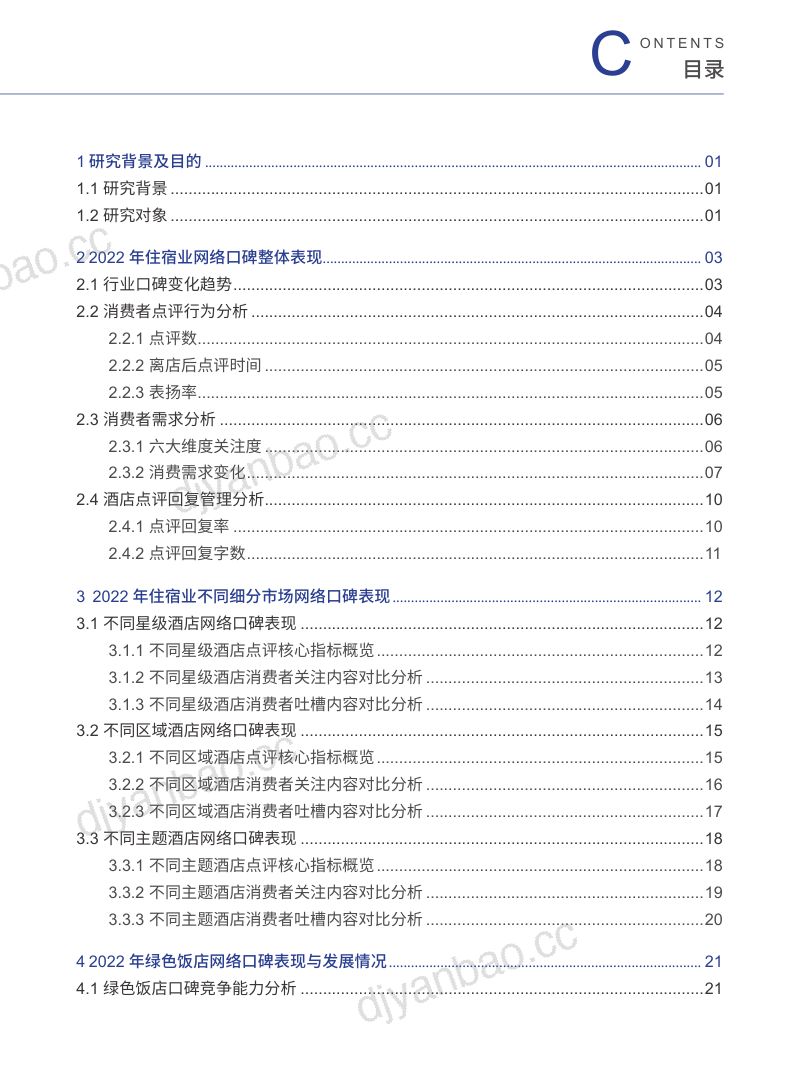 中国饭店协会&amp众荟：2023中国住宿业市场网络口碑报告 第3页
